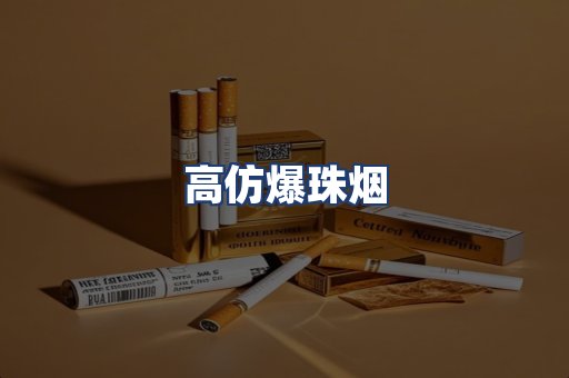 高仿爆珠烟